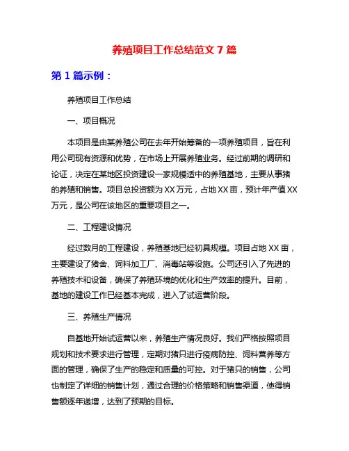 养殖项目工作总结范文7篇