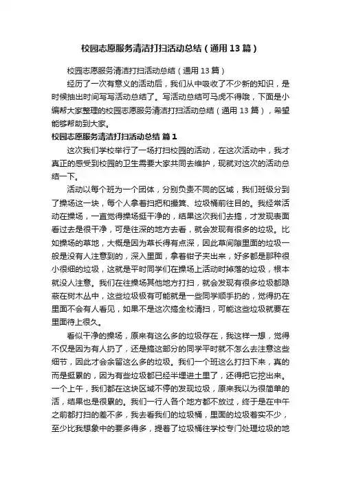 校园志愿服务清洁打扫活动总结（通用13篇）