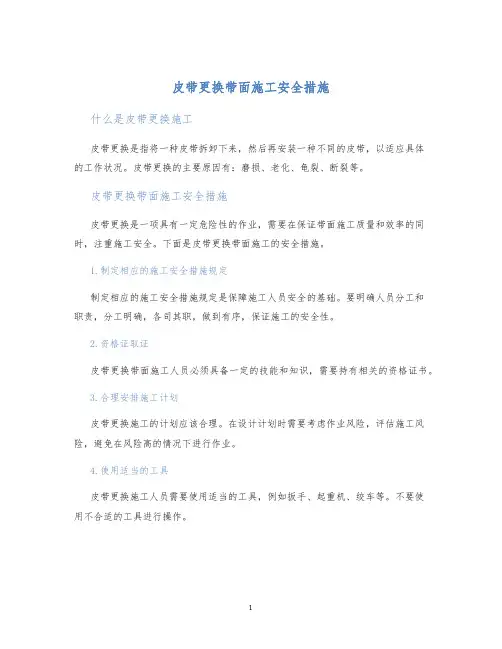 皮带更换带面施工安全措施