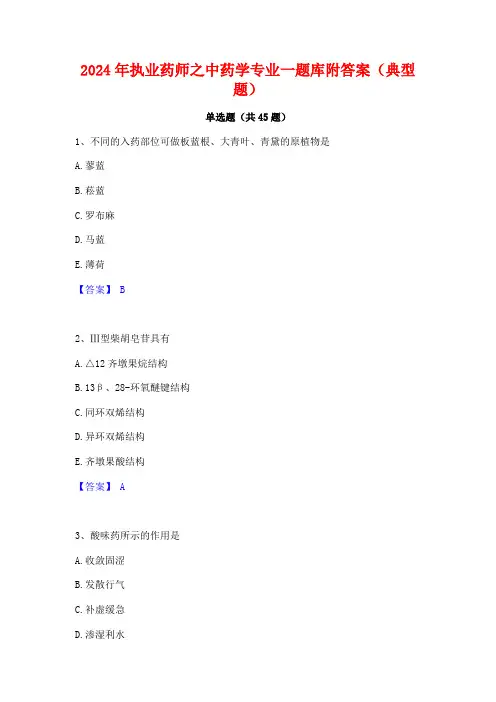 2024年执业药师之中药学专业一题库附答案(典型题)
