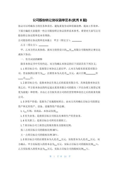 公司股份转让协议简单范本(优秀8篇)