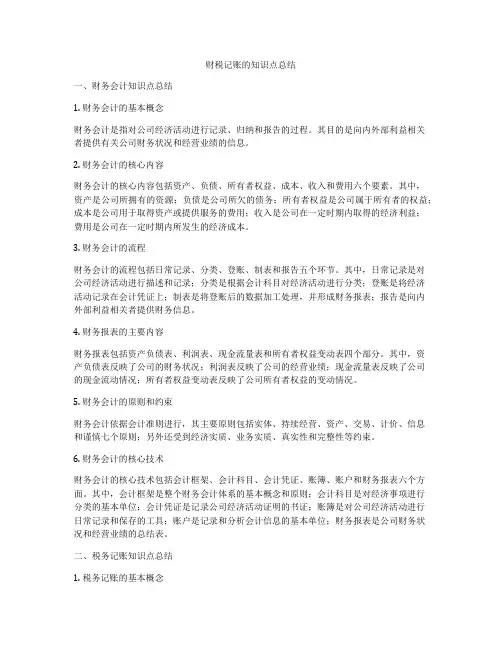 财税记账的知识点总结