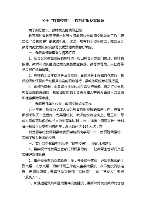 关于“县管校聘”工作的汇报及其建议