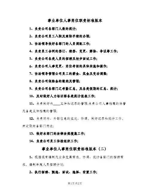 事业单位人事岗位职责标准版本(二篇)