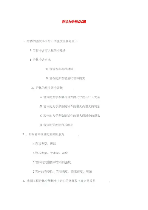 岩石力学测验考试测验考试含答案