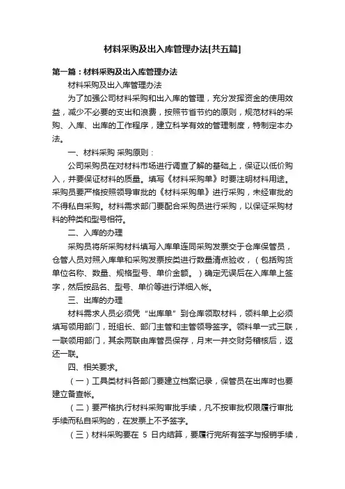 材料采购及出入库管理办法[共五篇]