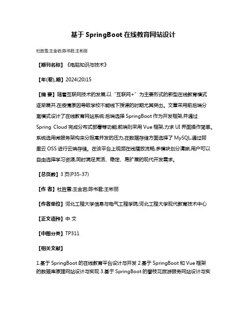 基于SpringBoot在线教育网站设计