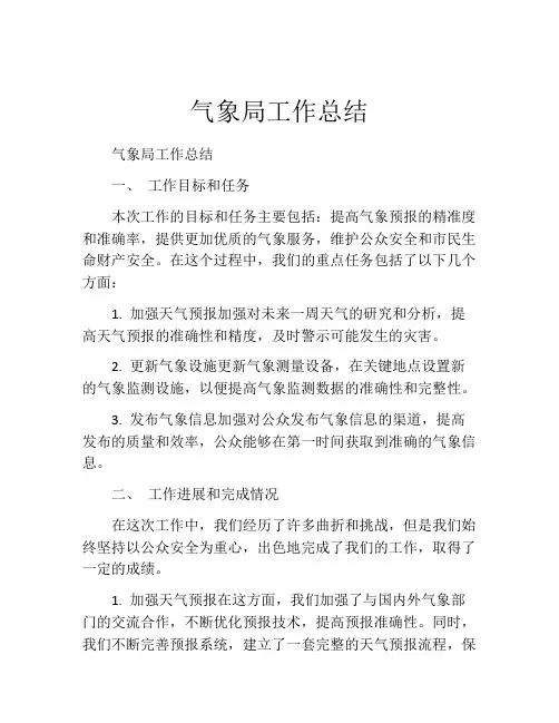 气象局工作总结