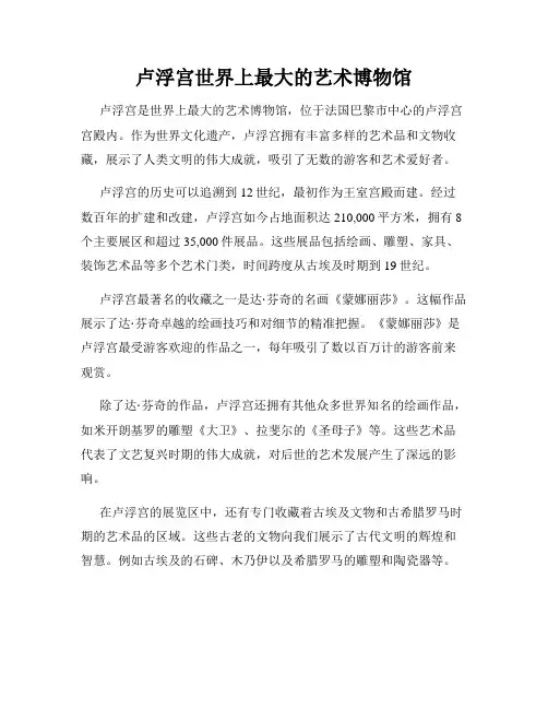 卢浮宫世界上最大的艺术博物馆