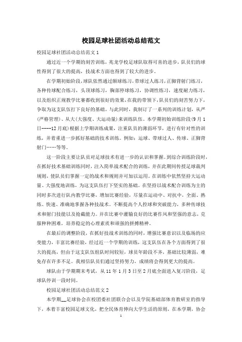 校园足球社团活动总结范文