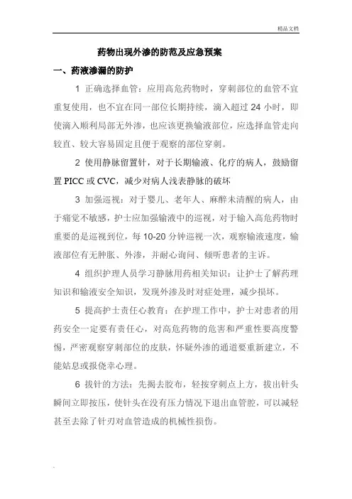 药物出现外渗的应急预案及程序