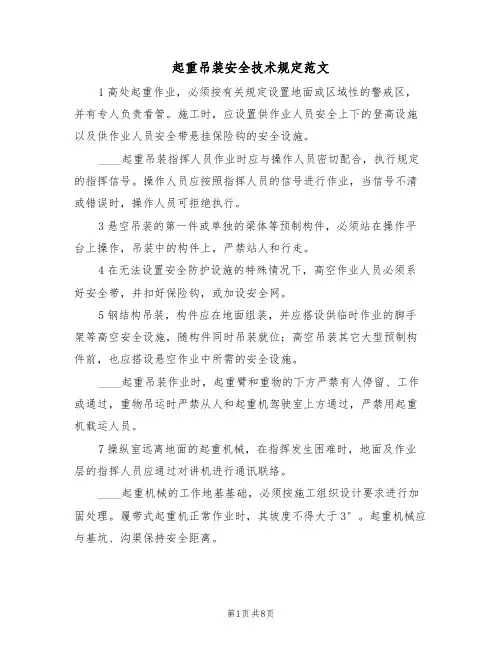 起重吊装安全技术规定范文(4篇)