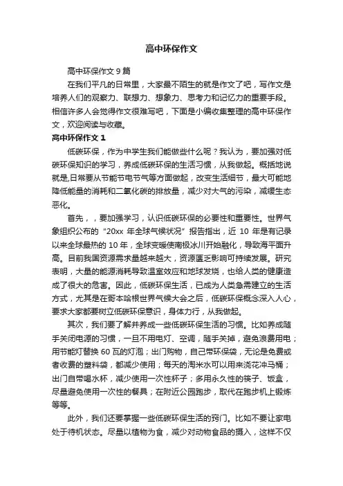 高中环保作文9篇