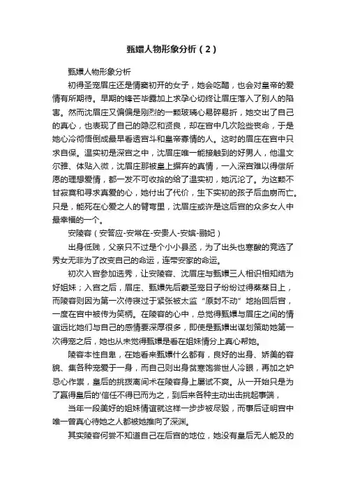 甄嬛人物形象分析（2）