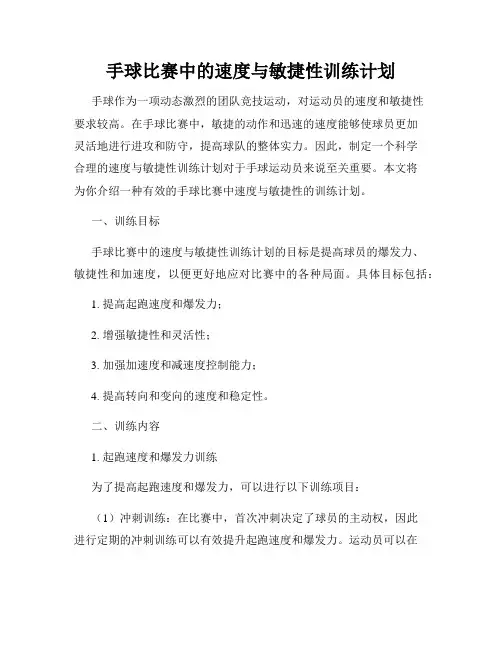 手球比赛中的速度与敏捷性训练计划
