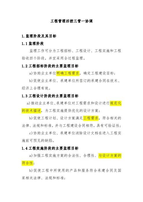工程管理四控三管一协调