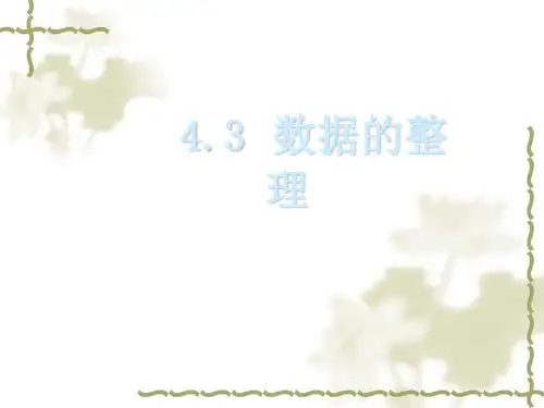 青岛版七年级上册数学课件数据的整理