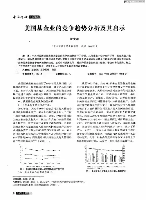 美国基金业的竞争趋势分析及其启示