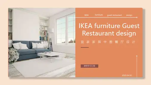 IKEA 宜家家居设计鉴赏 课程学习汇报
