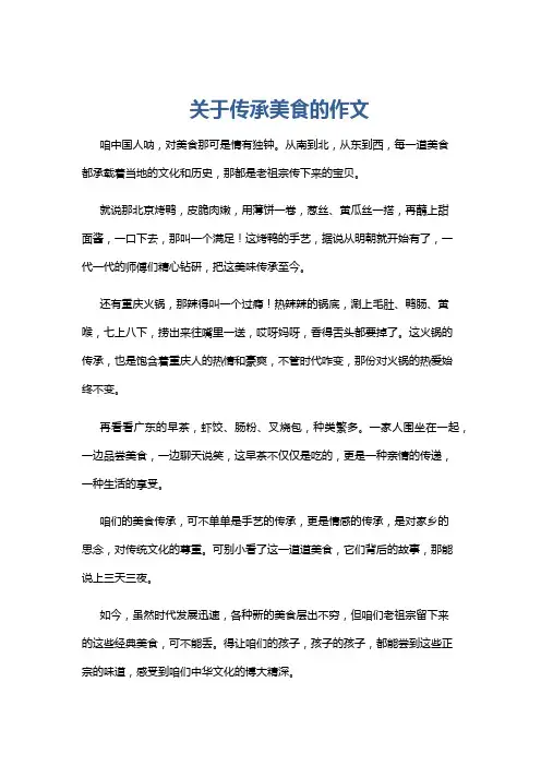 关于传承美食的作文