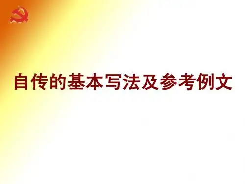 自传的基本写法及参考例文