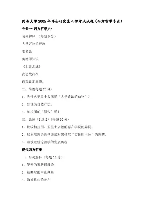 同济大学2005年博士研究生入学考试试题(西方哲学专业)