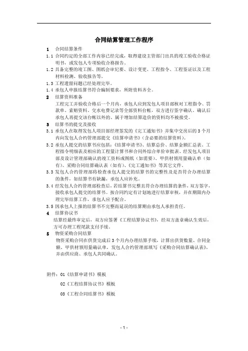 合同结算管理工作程序