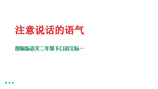 二年级下册语文课件口语交际：注意说话的语气PPT课件部编版