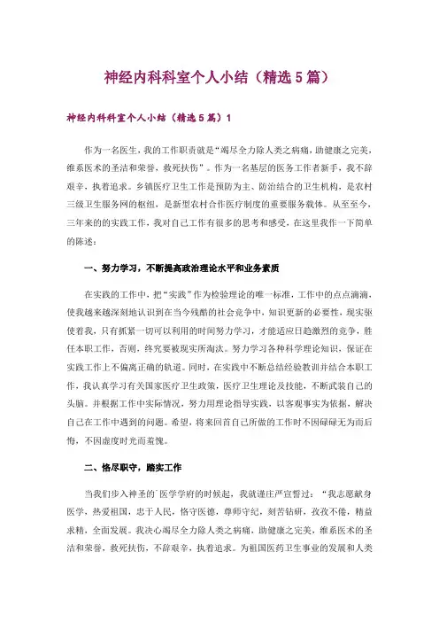 神经内科科室个人小结(精选5篇)