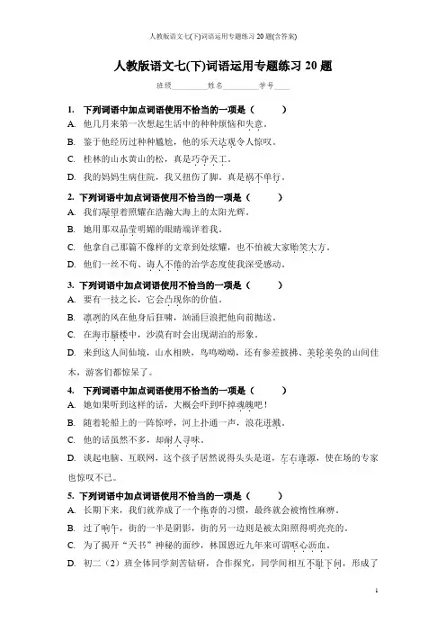 人教版语文七(下)词语运用专题练习20题(含答案)