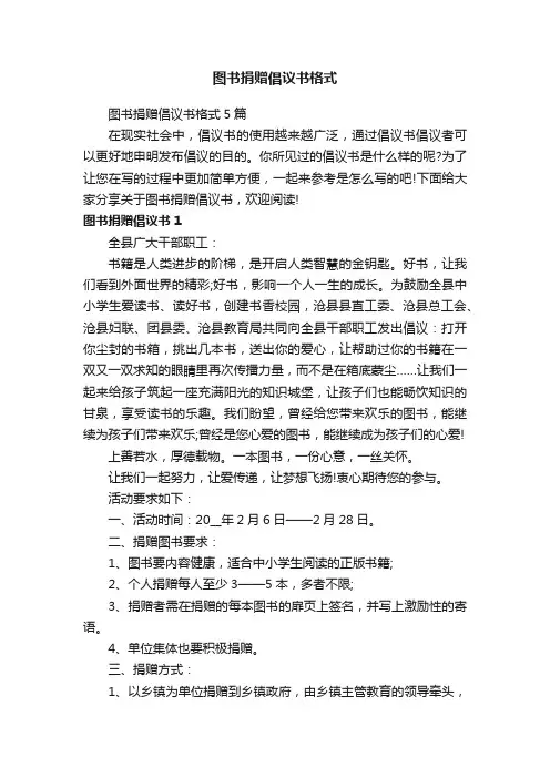 图书捐赠倡议书格式5篇