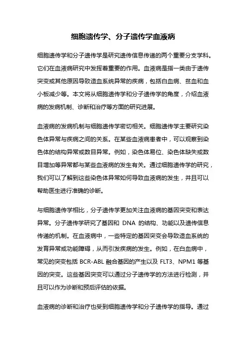 细胞遗传学、分子遗传学血液病
