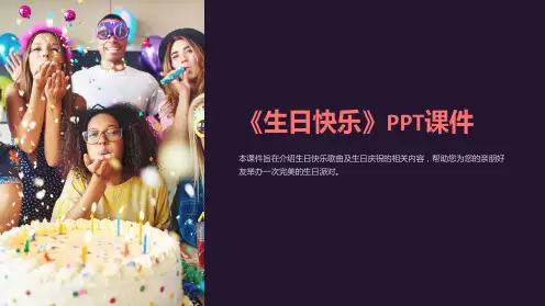 《生日快乐》课件