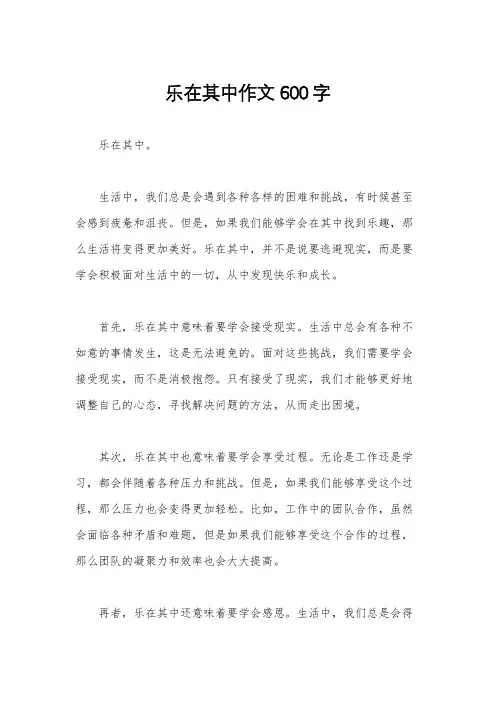 乐在其中作文600字
