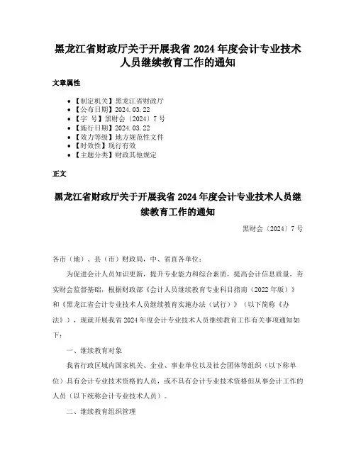 黑龙江省财政厅关于开展我省2024年度会计专业技术人员继续教育工作的通知