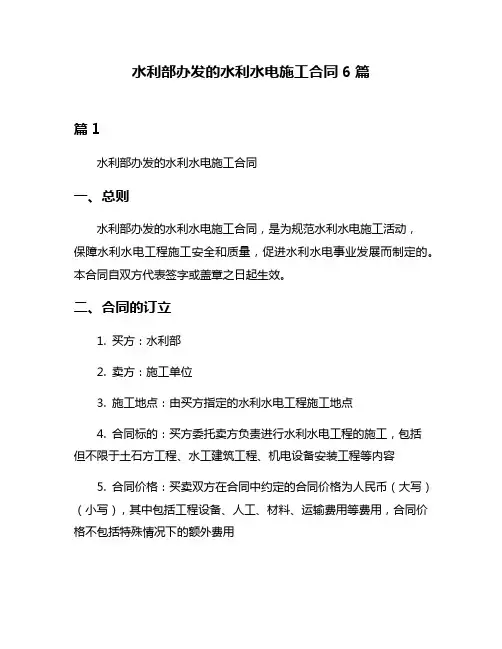 水利部办发的水利水电施工合同6篇