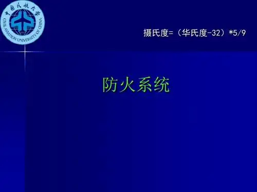 飞机防火系统