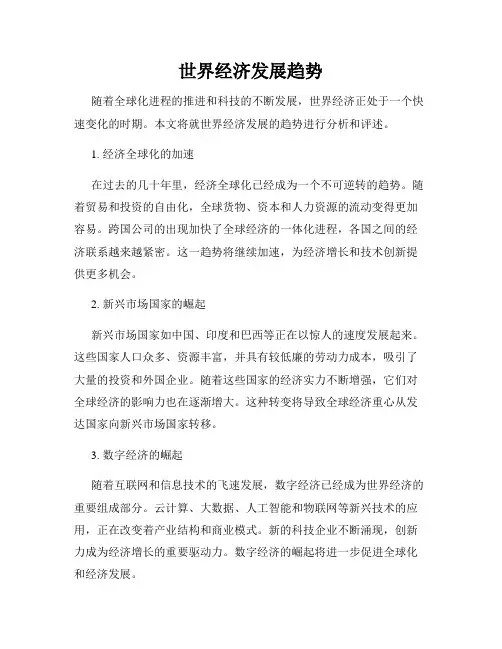世界经济发展趋势