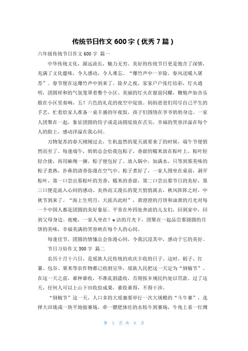 传统节日作文600字(优秀7篇)