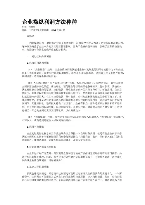 企业操纵利润方法种种    