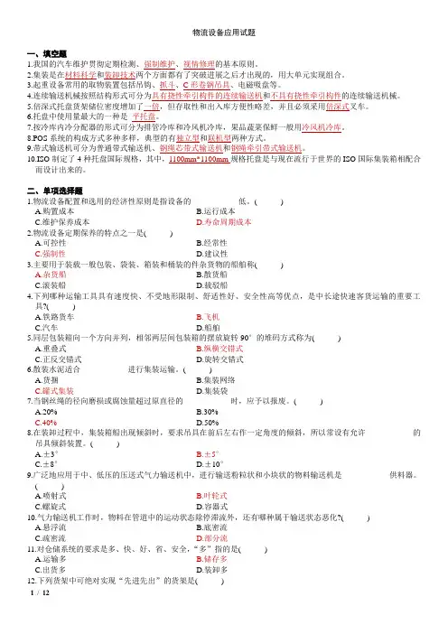 物流设备与应用考试资料