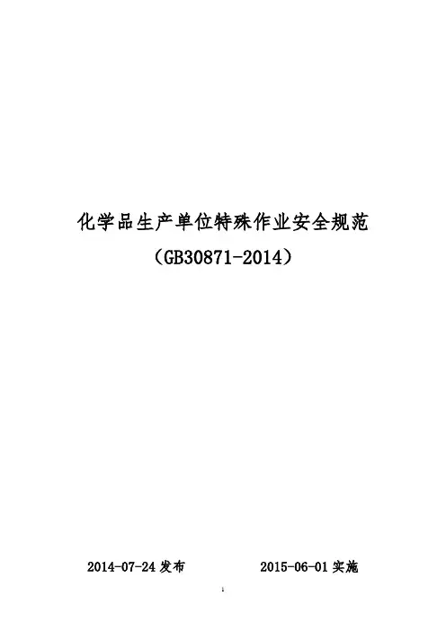 (完整版)GB30871-2014化学品生产单位特殊作业安全规范