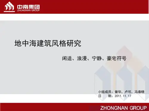 地中海建筑风格研究