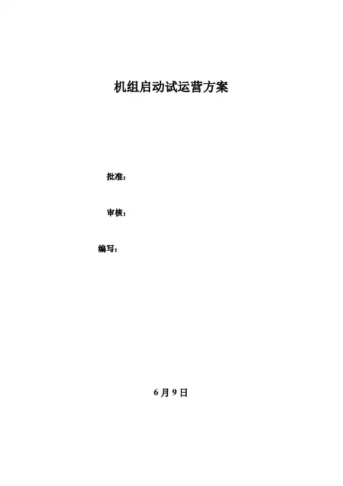 机组启动试运行专项方案
