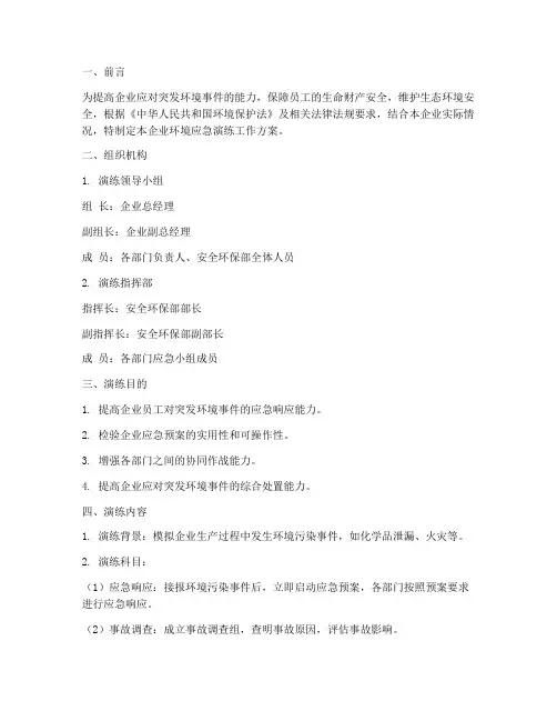 企业环境应急演练工作方案