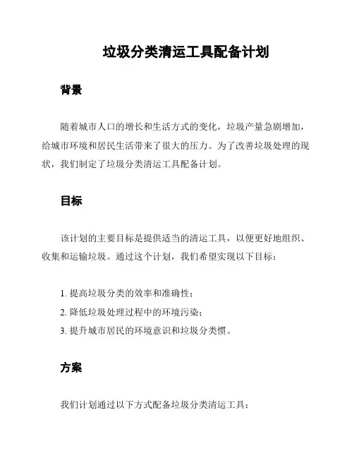 垃圾分类清运工具配备计划