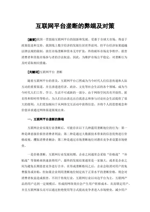 互联网平台垄断的弊端及对策