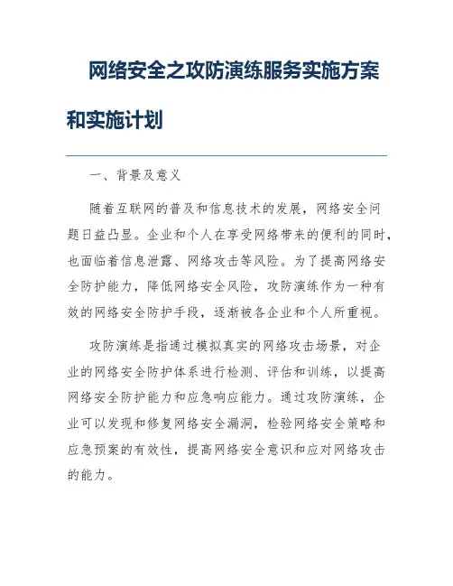 网络安全之攻防演练服务实施方案和实施计划