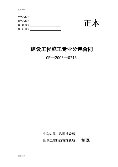 GF-2003-0213建设工程施工专业分包规定合同示范文本