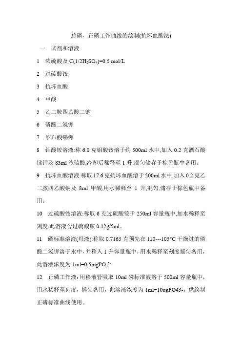 总磷,正磷工作曲线的绘制(抗坏血酸法)
